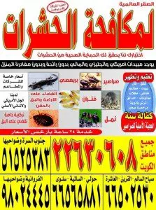 المركز الكويتي لمكافحة الحشرات