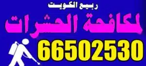 مكافحة حشرات القرين