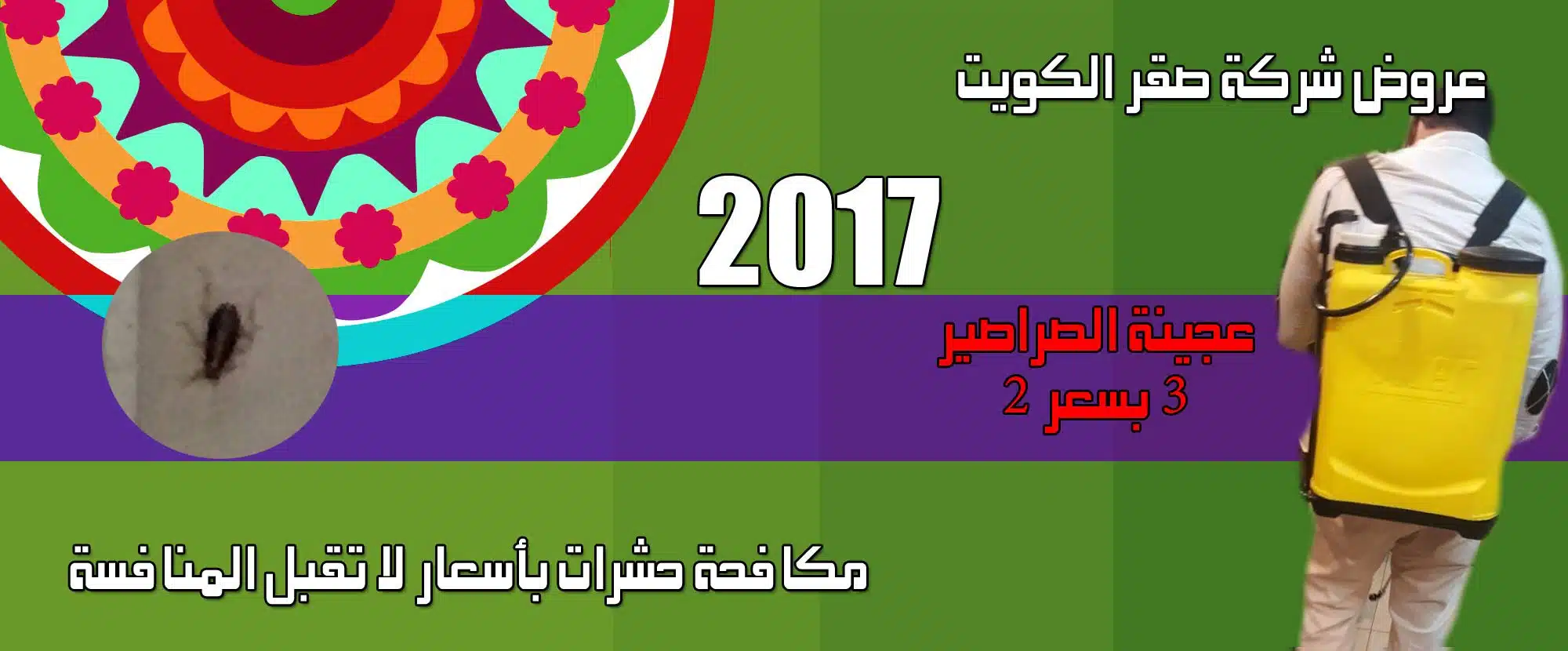 أقوى العروض من شركة صقر الكويت لمكافحة الحشرات 2017